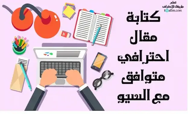 كتابة مقال متوافق مع "السيو" SEO من الأمور اليسيرة. فهل ترغب في تعلم تقنيات كتابة مقال متوافق مع محرّكات البحث وتحسين SEO في موقعك؟