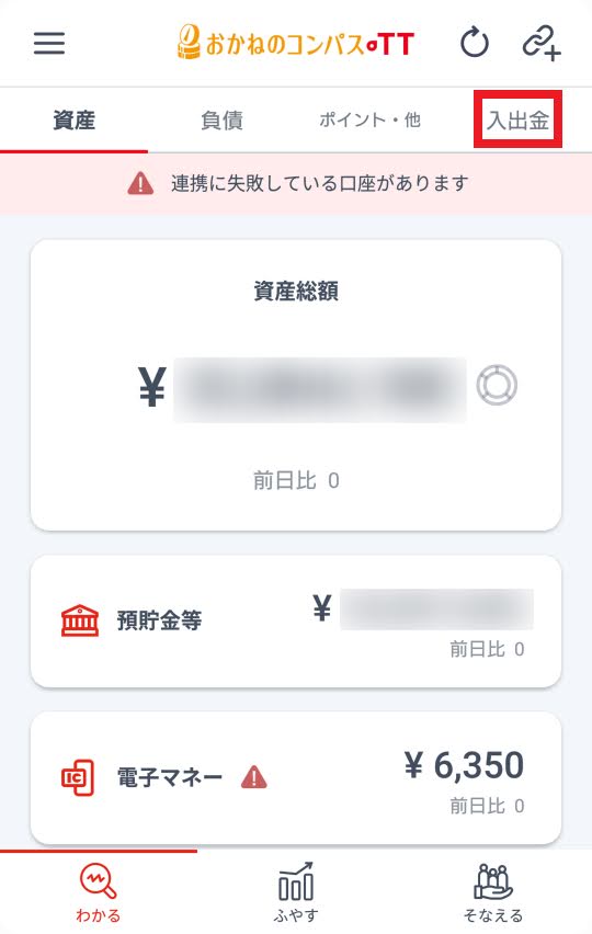 金融機関と連携すると資産総額が表示されるので入出金ボタンを叩くと取引一覧へ