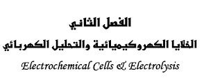 دليل المعلم لمادة الكيمياء للصف الثاني عشر الفصل الدراسي الثاني 2017