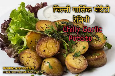 चिल्ली गार्लिक पोटैटो खाकर आप भूल जाएंगे बाकी स्नैक्स | Chilly Garlic Potato Recipe in Hindi