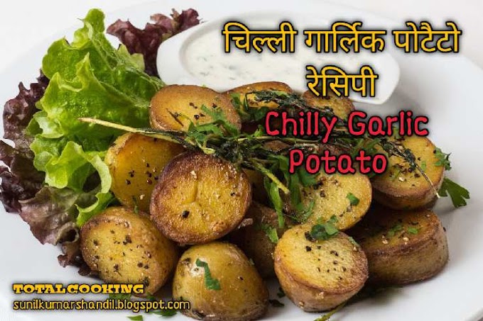 चिल्ली गार्लिक पोटैटो खाकर आप भूल जाएंगे बाकी स्नैक्स | Chilly Garlic Potato Recipe in Hindi 