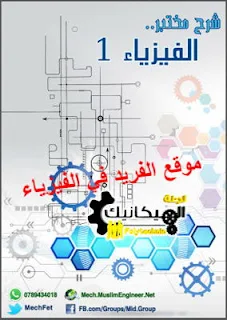 تحميل شرح مختبر فيزياء 1 pdf، حل مختبر الفيزياء العملي 1 pdf، تجارب فيزيائية