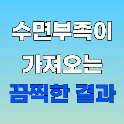 부족한-수면이-가져오는-끔찍한-결과-썸네일