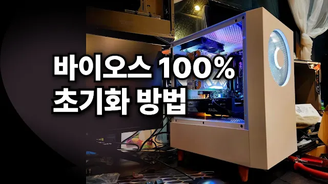 바이오스 초기화 방법
