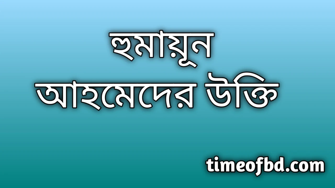 হুমায়ূন আহমেদ এর উক্তি, হুমায়ূন আহমেদ এর উক্তি, হুমায়ুন আহমেদের উক্তি, হুমায়ুন আহমেদ উক্তি, বৃষ্টি বিলাস হুমায়ুন আহমেদ উক্তি, জীবন নিয়ে উক্তি হুমায়ুন আহমেদ, হুমায়ূন আহমেদের উক্তি, হুমায়ূন আহমেদ উক্তি, হুমায়ূন আহমেদ কষ্টের উক্তি