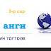 7-р анги Түвшин тогтоох шалгалт
