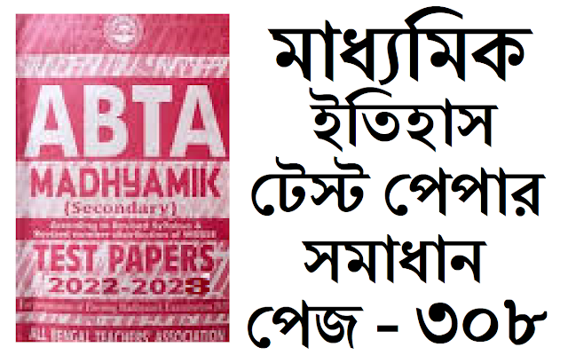 Madhyamik ABTA Test Paper History 2022-2023 Solved Page 308 Solved