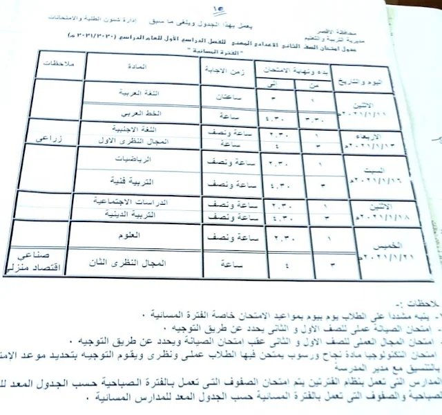 بالصورجدول امتحانات التيرم الأول بمحافظة الدقهلية رسميا 2021 المرحلة الإعدادية والابتدائيه..