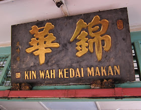 Johor Breakfast - Half Boiled Eggs @ Restoran Kin Wah 锦华餐室