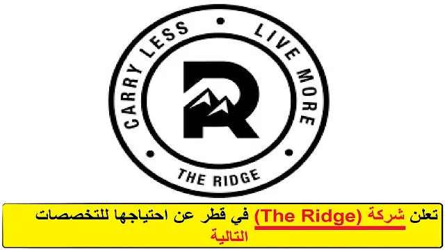 وظائف شركة (The Ridge) في قطر