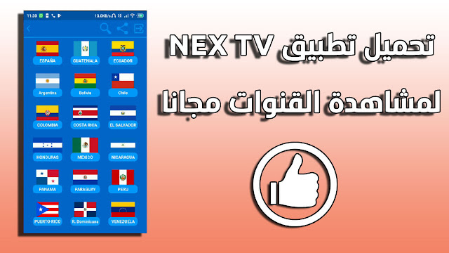 تحميل تطبيق NEX TV APK لمشاهدة القنوات المشفرة على الأندرويد