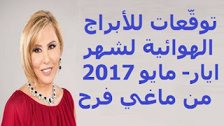 توقّعات للأبراج الهوائية لشهر ايار- مايو 2017 من ماغي فرح