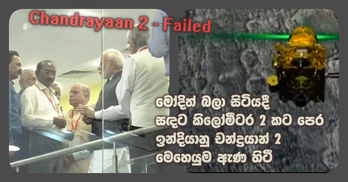 https://www.gossiplankanews.com/2019/09/chandrayaan-2-failed.html