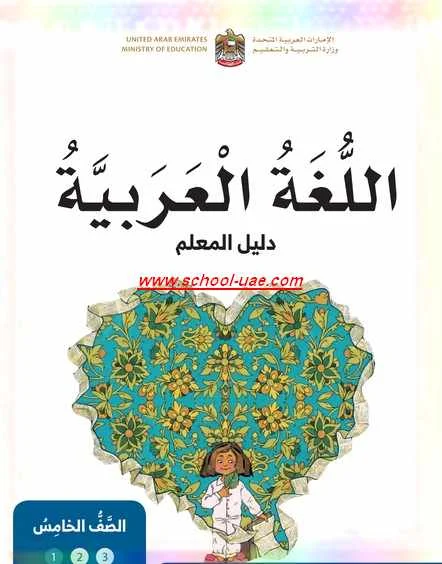 كتاب دليل  المعلم لغة عربية الصف الخامس الفصل الاول 2020 - مناهج الامارات