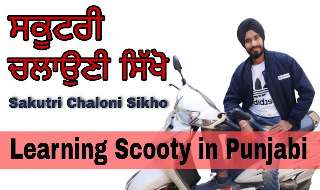 Learn Scooty Step-By-Step in Punjabi | ਸਕੂਟਰੀ ਚਲਾਉਣੀ ਸਿੱਖੋ | Sakutri chaloni sikho