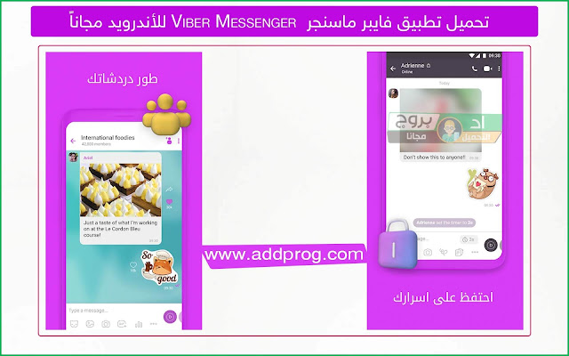 تحميل تطبيق فايبر ماسنجر 2020 Viber Messenger للأندرويد مجاناً  - اد بروج