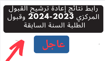 رابط نتائج إعادة ترشيح القبول المركزي 2023-2024