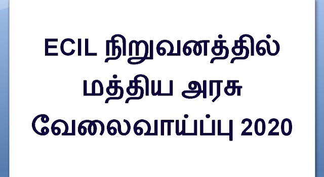 ECIL நிறுவனத்தில் மத்திய அரசு வேலைவாய்ப்பு 2020