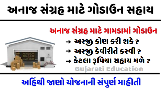 ખેડૂત ગોડાઉન સહાય યોજના | Godown Sahay Yojana Gujarat