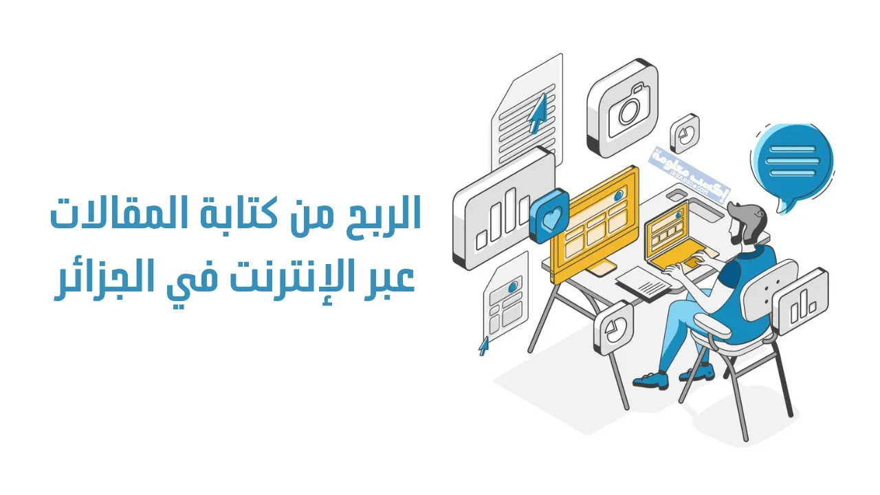 الربح من كتابة المقالات في الجزائر