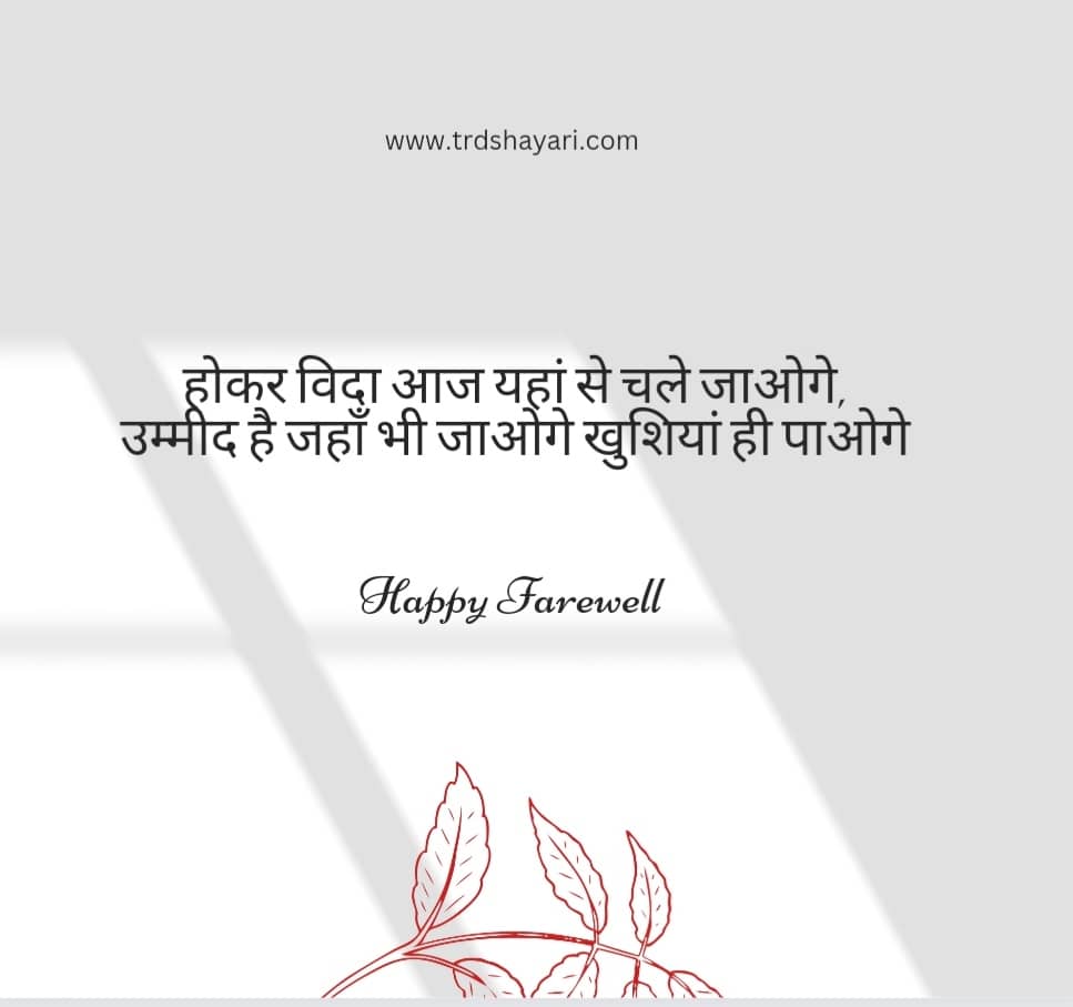 Farewell shayari in hindi