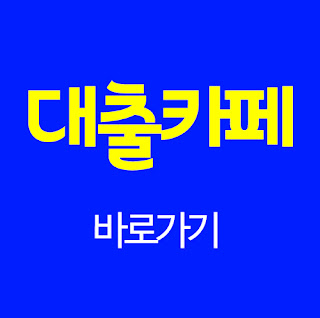  급전이필요할때