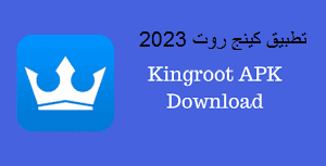 تحميل تطبيق كينج روت | Kingroot 2023 للاندرويد اخر اصدار برابط مباشر apk