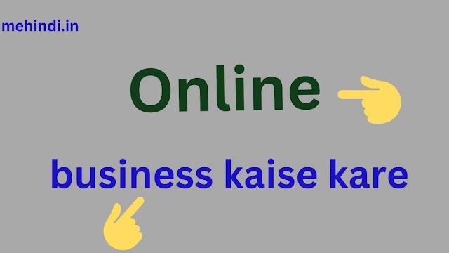 ऑनलाइन व्यापार कैसे करे-Online business kaise kare