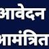 स्वास्थ्य विभाग में कलेक्टर दर पर विभिन्न पदों के लिए आवेदन आमंत्रित