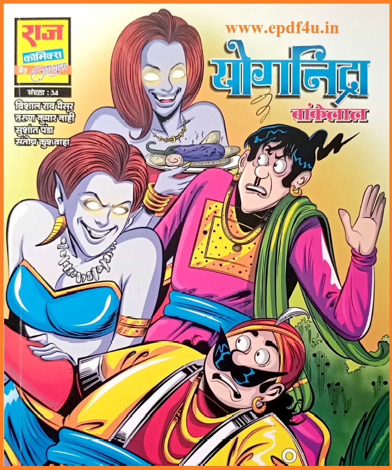 Bankelal-Yognidra Comics | बांकेलाल-योगनिद्रा कॉमिक्स