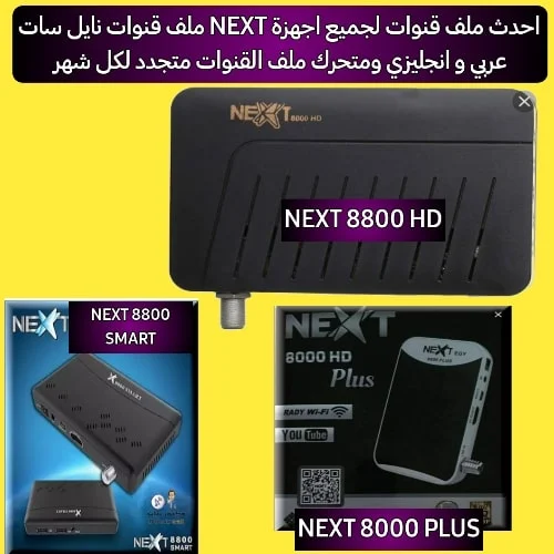 ملف قنوات رسيفر NEXT 8800 HD 2021