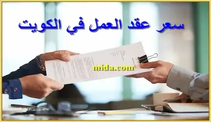 ‏سعر عقد العمل في الكويت