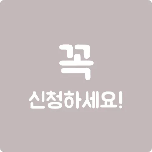 꼭 신청하세요!