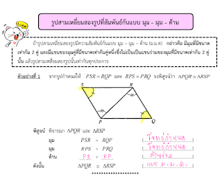 สรุปเนื้อหาวิชาคณิตศาสตร์มัธยมต้นเรื่องรูปสามเหลี่ยม 2 รูปที่สัมพันธ์กันแบบ มุม-มุม-ด้าน พร้อมเฉลยโจทย์แบบฝึกหัด