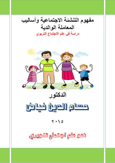 مفهوم التنشئة الاجتماعية و اساليب المعاملة الوالدية pdf 