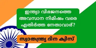 independence day quiz, Independence Day Quiz Malayalam, സ്വാതന്ത്ര്യ ദിന ക്വിസ്‌, സ്വാതന്ത്ര്യ ദിന ക്വിസ് - PSC,അതിർത്തി ഗാന്ധി, മൗലാനാ അബുൾ കലാം ആസാദ്,ലോർഡ് മൗണ്ട് ബാറ്റൺ,സി. രാജഗോപാലാചാരി,വി. ഡി. സവർക്കർ,ഇന്ത്യൻ ജനതയുടെ മാഗ്നാകാർട്ട,ഉപ്പുസത്യാഗ്രഹം, ഇന്ത്യന് സ്വാതന്ത്ര്യ സമര ചരിത്രം ക്വിസ്, ഇന്ത്യന് സ്വാതന്ത്ര്യ സമര ചരിത്ര ക്വിസ്, ചോദ്യവും ഉത്തരവും സ്വാതന്ത്ര്യ ദിന ക്വിസ് ചോദ്യങ്ങളും ഉത്തരങ്ങളും, സ്വാതന്ത്ര്യ ദിന ക്വിസ് hs, സ്വാതന്ത്ര്യ ദിന ക്വിസ് 2023 pdf, ദേശീയ നേതാക്കള് ക്വിസ്, സ്വാതന്ത്ര്യ ദിന ക്വിസ് മൽസരം,