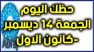 حظك اليوم الجمعة 14 ديسمبر-كانون الاول 2018  