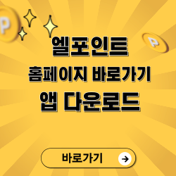 엘포인트(L.POINT) 홈페이지 바로가기 및 앱 다운로드 방법 안내 썸네일