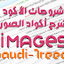 شرح كيفية عمل أكواد الصور في قوالب بلوجر Codes Images