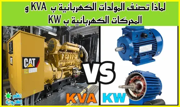 لماذا تصنف المولدات الكهربائية ب الكيلو فولت امبير KVA و المحركات الكهربائية بالكيلو واط KW