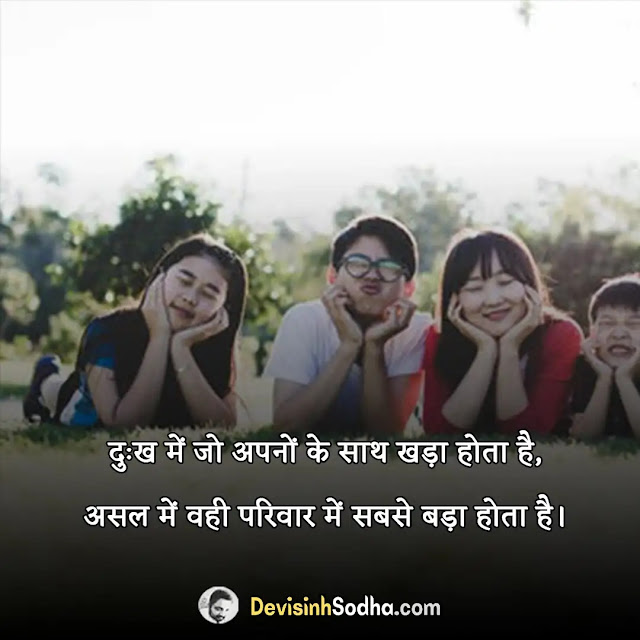 family quotes in hindi, परिवार से जुड़े कुछ अच्छे सुविचार, i love my family quotes in hindi, family quotes in hindi & english, परिवार और रिश्तों पर हिंदी कोट्स, संयुक्त परिवार पर सुविचार, family quotes in hindi for whatsapp status, family quotes in hindi one line, family quotes in hindi shayari, family quotes in hindi for whatsapp dp