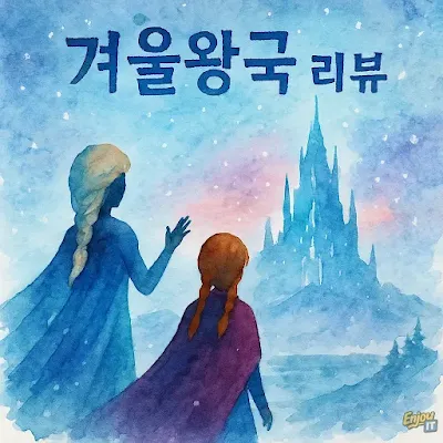 겨울왕국의 주인공인 엘사와 안나가 얼음성을 바라보는 모습