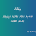 ކައުންސިލް ޤުރްއާން މުބާރާތަށް އެހީތެރިވުމުގެ ފުރުޞަތު ހުޅުވާލުން