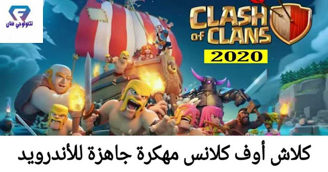 تحميل لعبة كلاش اوف كلانس 2020 clash of clans مهكرة جاهزة للاندرويد من ميديا فاير