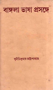 bangla-bhasha-proshonge-suniti-kumar-chattopadhyay