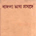 বাংলাভাষা প্রসঙ্গে - সুনীতিকুমার চট্টোপাধ্যায়