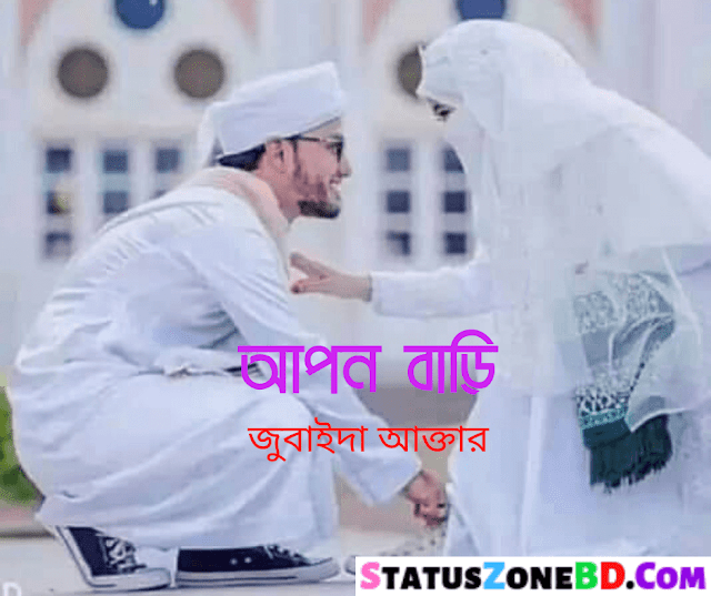 আপন বাড়ি (জুবাইদা আক্তার) Love Poem Bangla