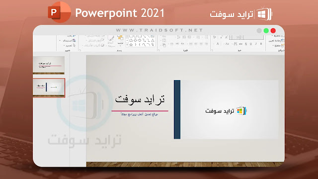 تحميل برنامج powerpoint 2021