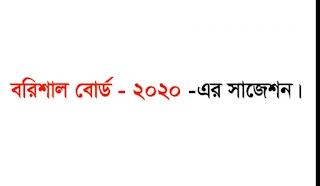 HscBangla 2nd Paper Suggetion 2020 Barishal Board | Hsc Bangla Suggetion 2020 