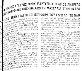 Ο σταυρός του μαρτυρίου του Αποστόλου Ανδρέα στην Πάτρα Εφημερίδα Μακεδονία, φ. 20/01/1980